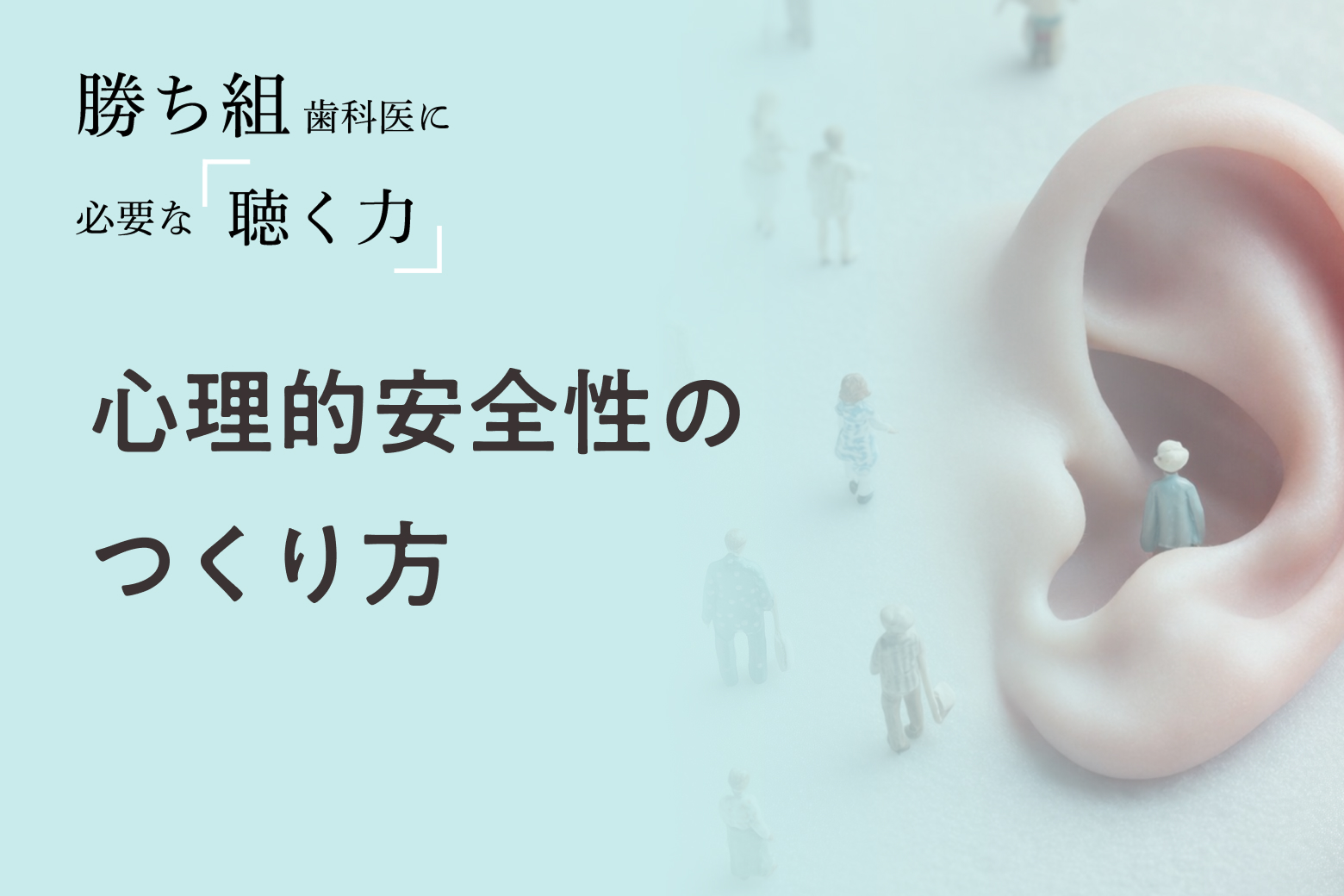 第5回 心理的安全性のつくり方