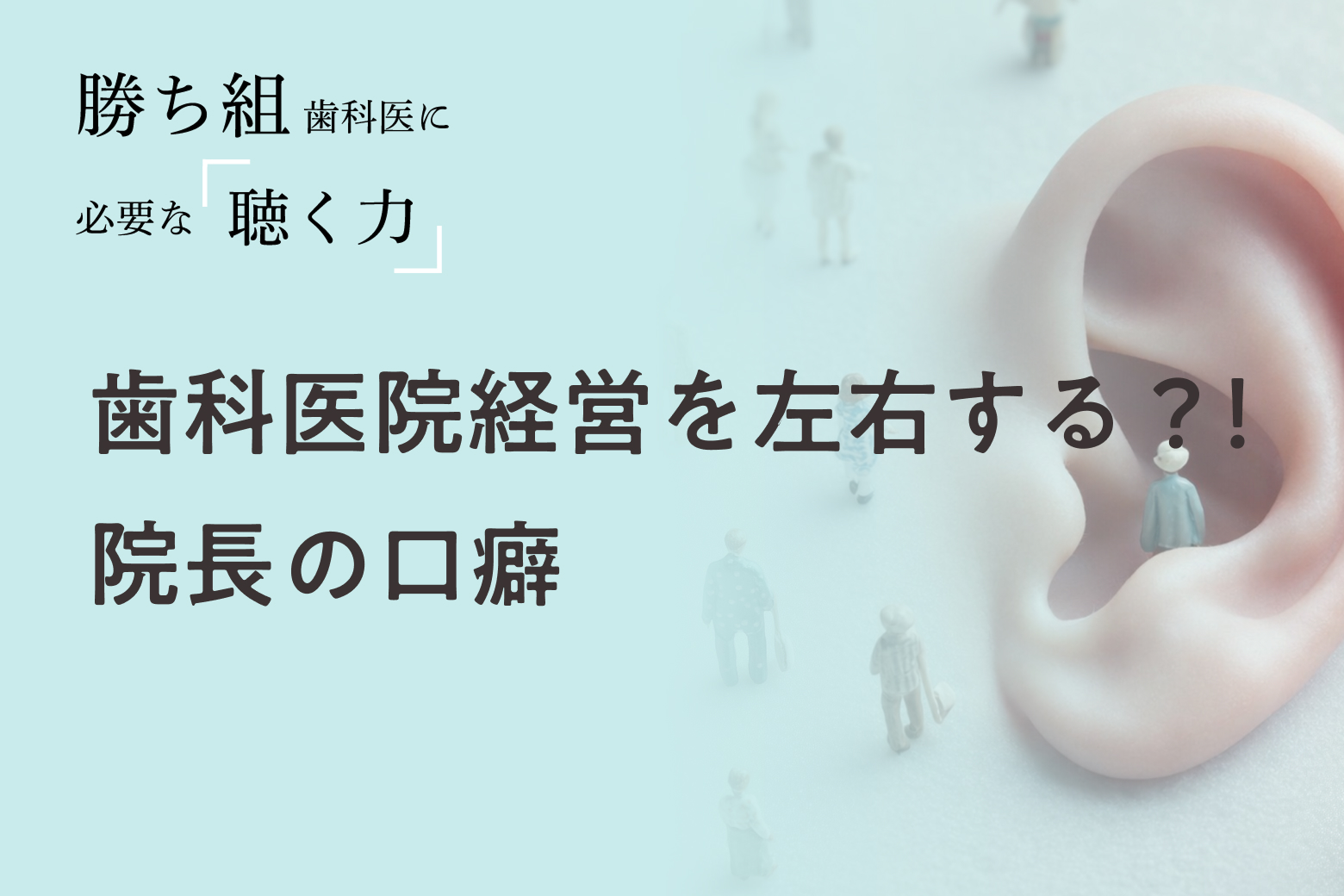 第6回 歯科医院経営を左右する？！院長の口癖