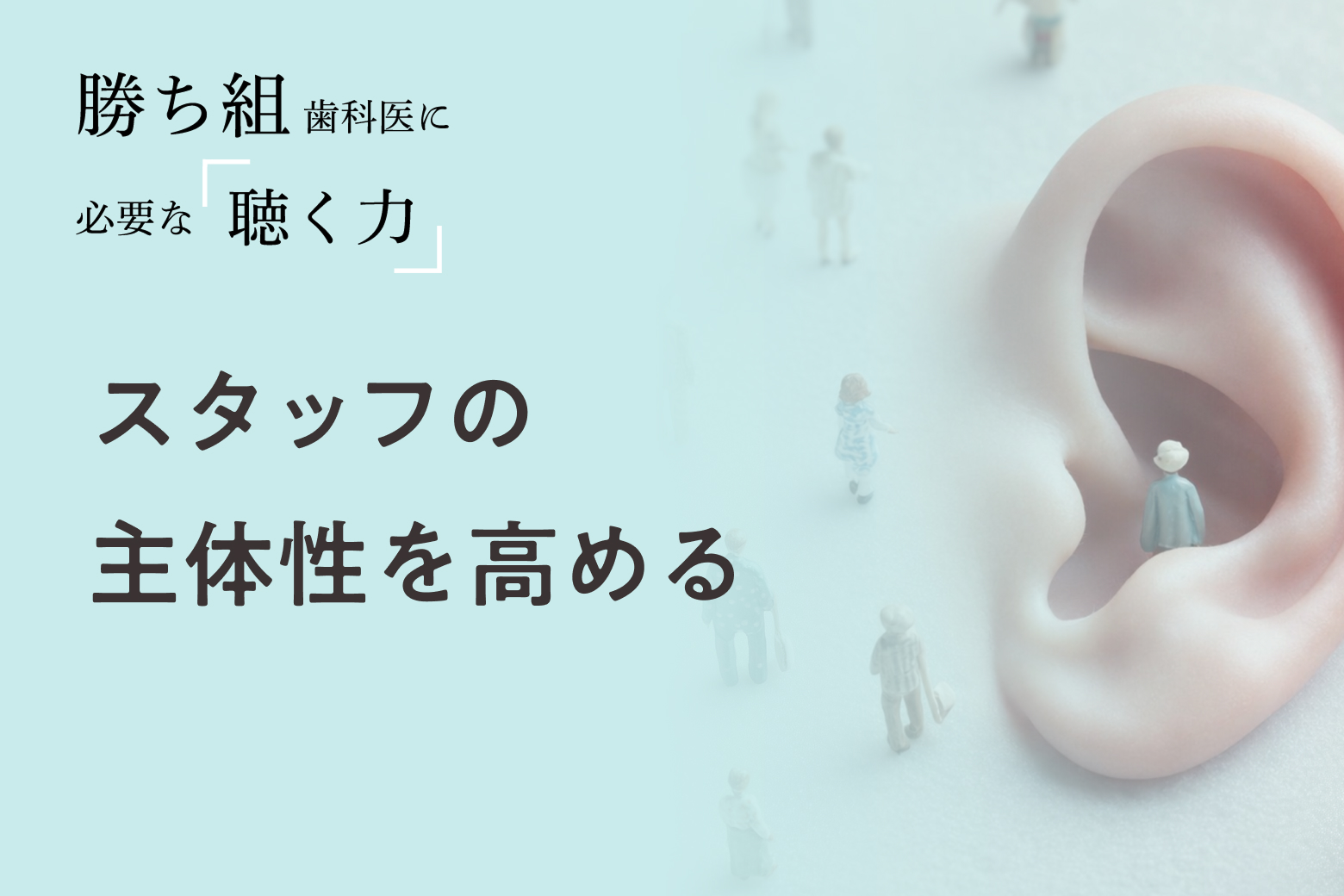 第7回 スタッフの主体性を高める
