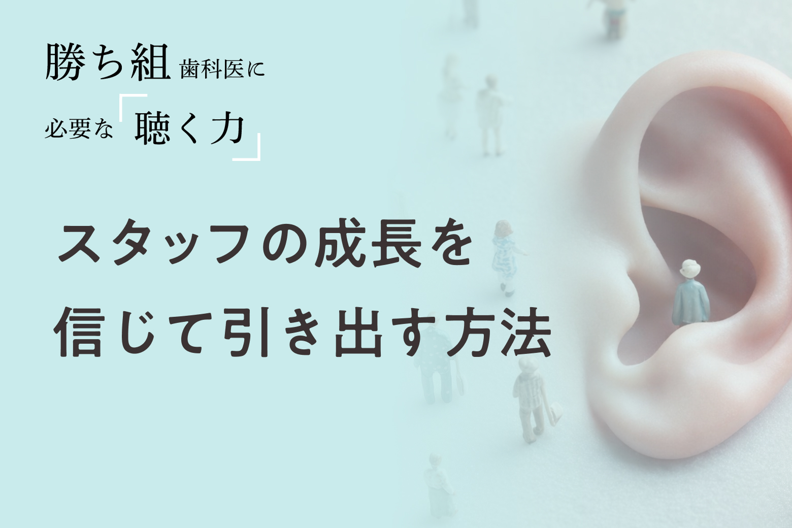 第8回 スタッフの成長を信じて引き出す方法