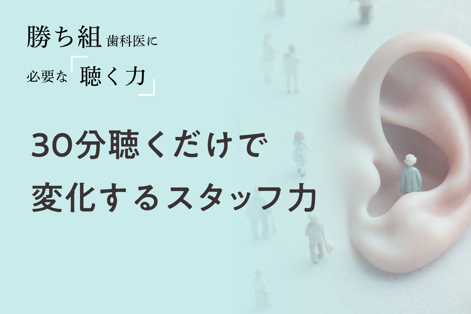 第9回 30分聴くだけで変化するスタッフ力