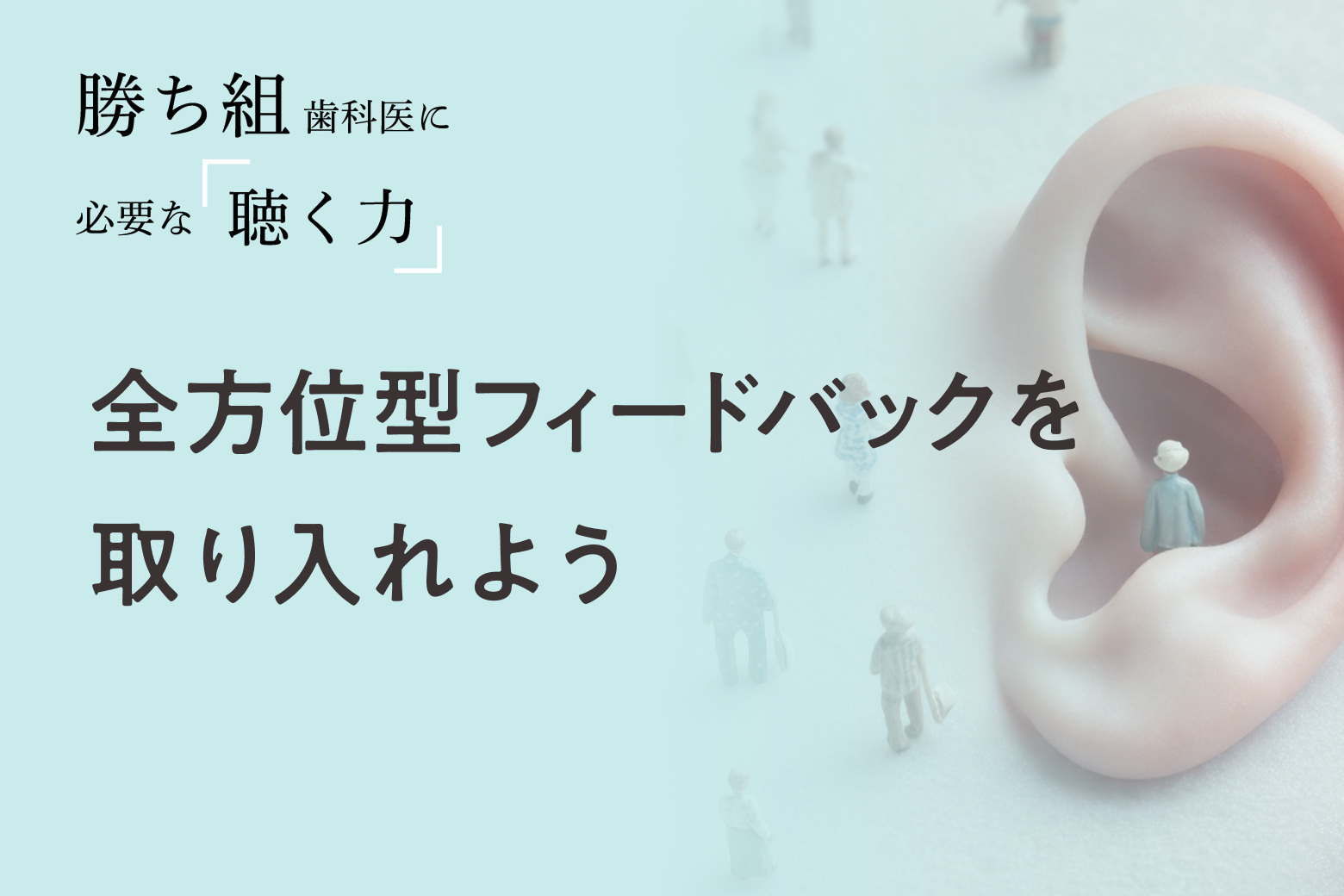 第10回 全方位型フィードバックを取り入れよう