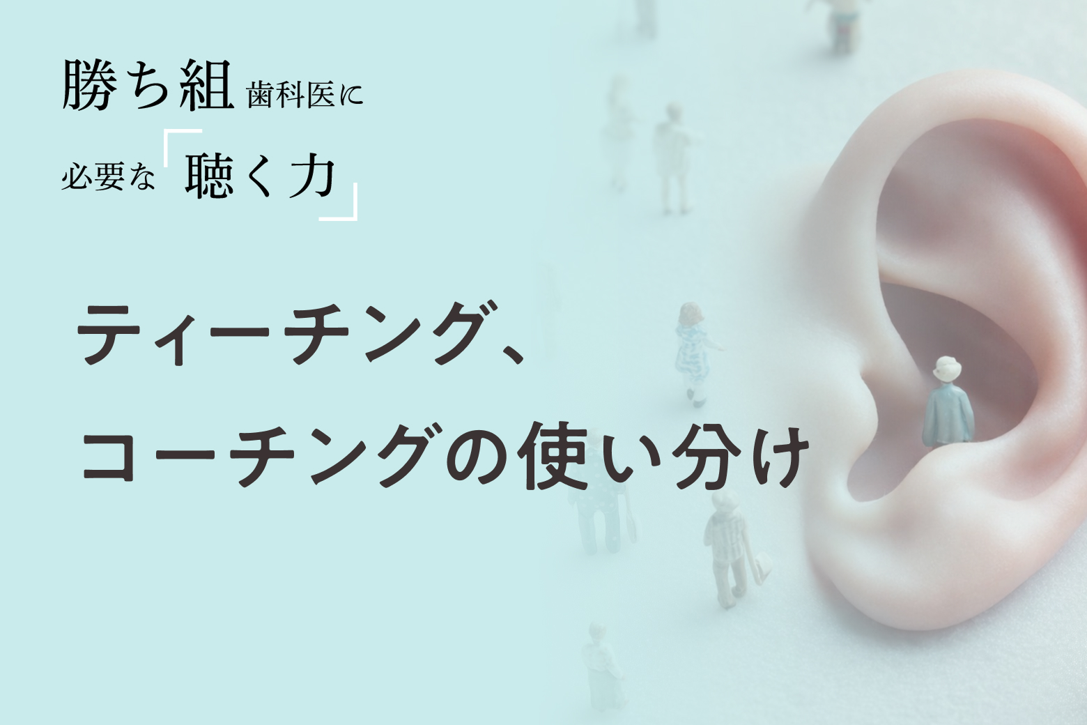 第11回 ティーチング、コーチングの使い分け
