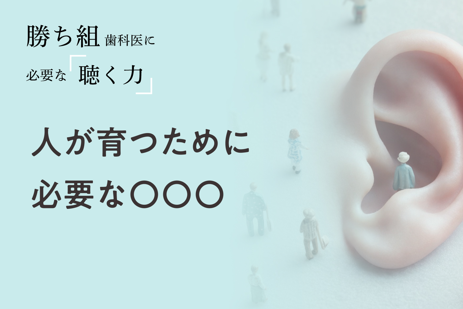 第12回（最終回） 人が育つために必要な〇〇〇