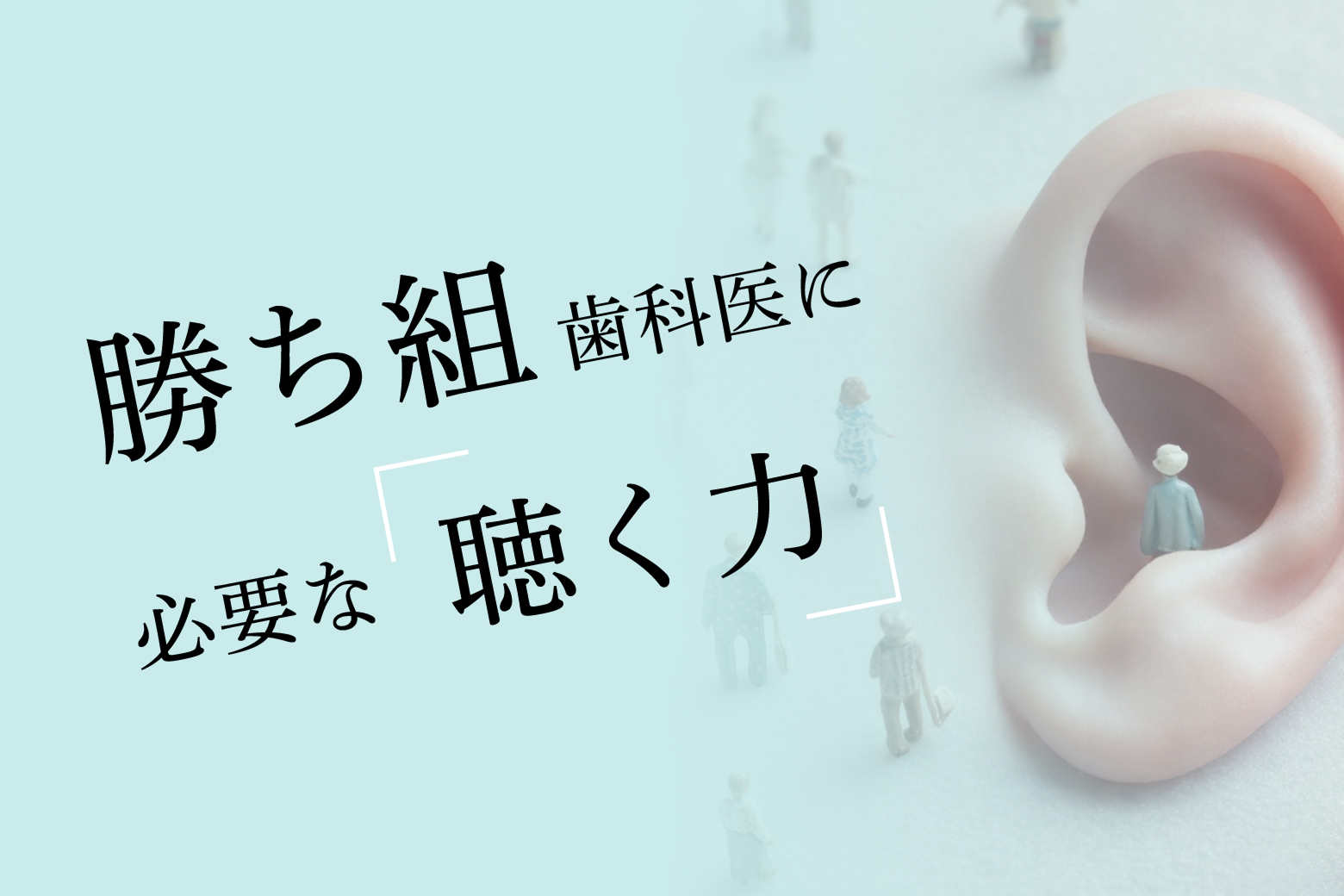 勝ち組歯科医に必要な『聴く力』