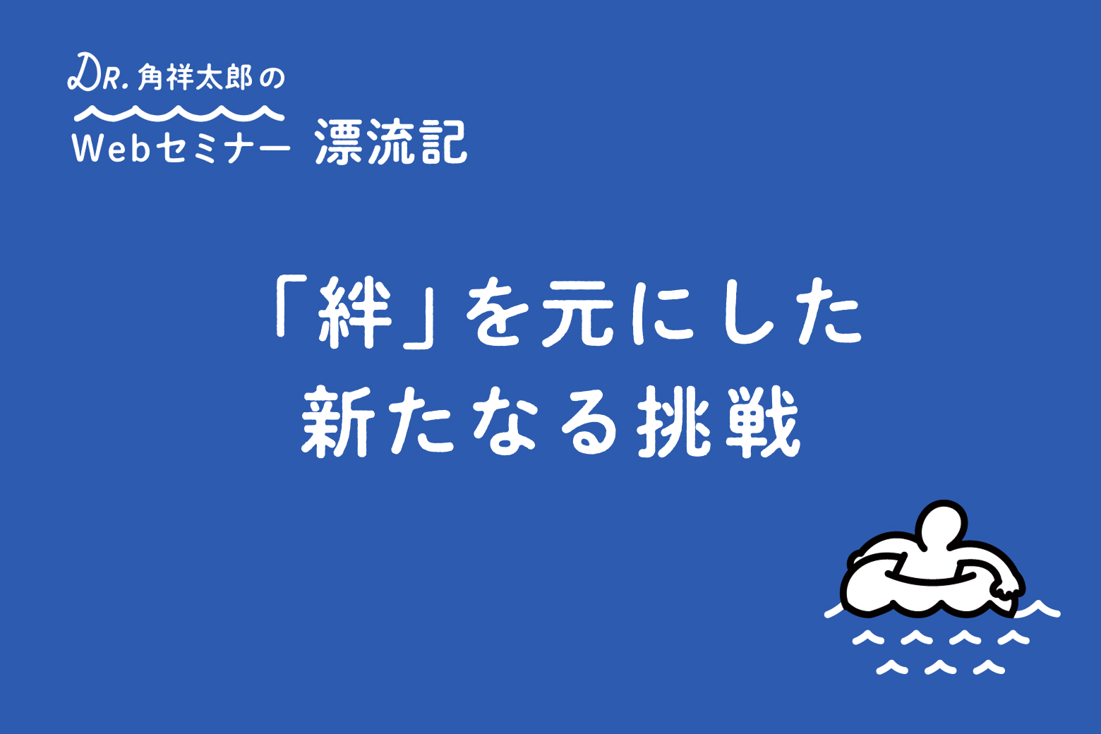 第1回 「絆」を元にした新たなる挑戦