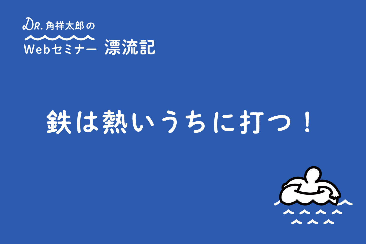 第2回 鉄は熱いうちに打つ！