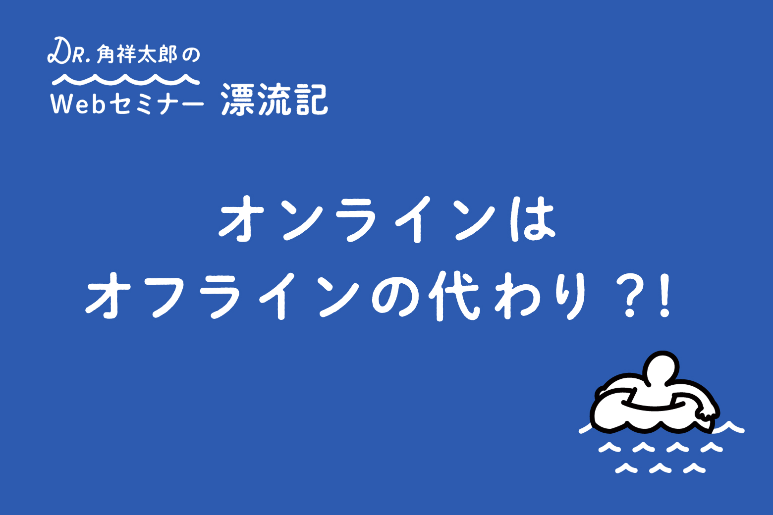 第3回 オンラインはオフラインの代わり？！