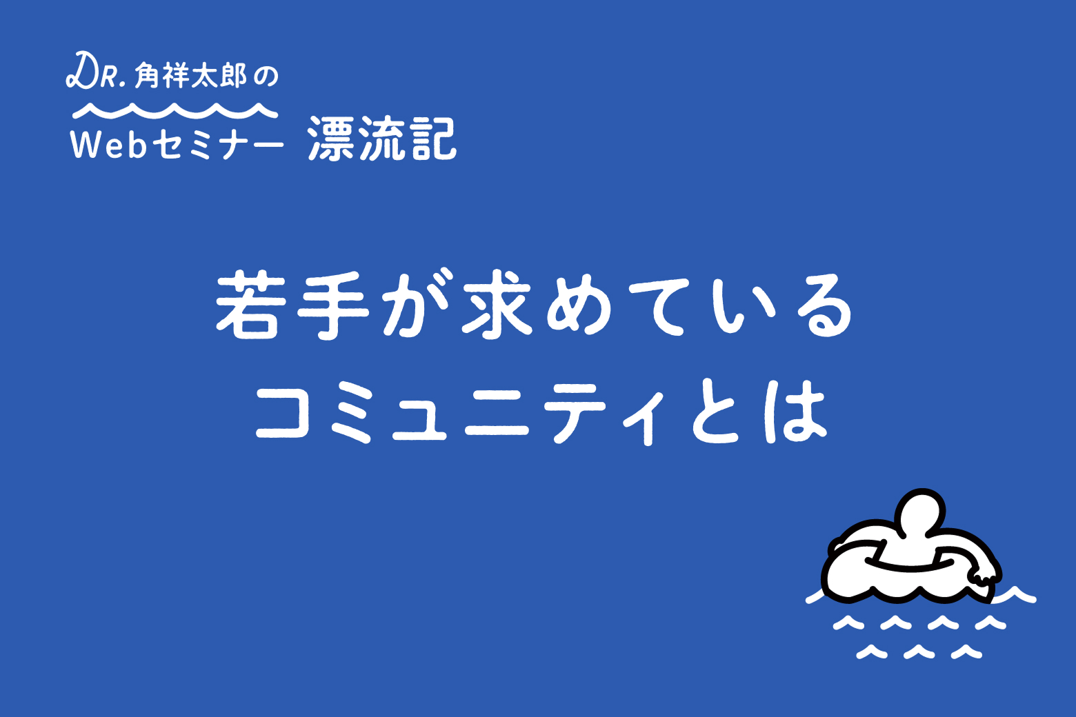 第4回 若手が求めているコミュニティとは