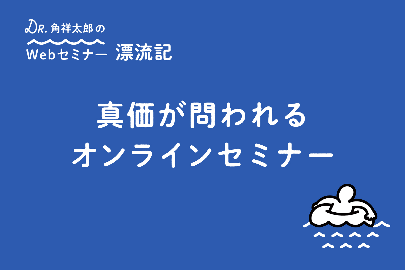 第5回 真価が問われるオンラインセミナー