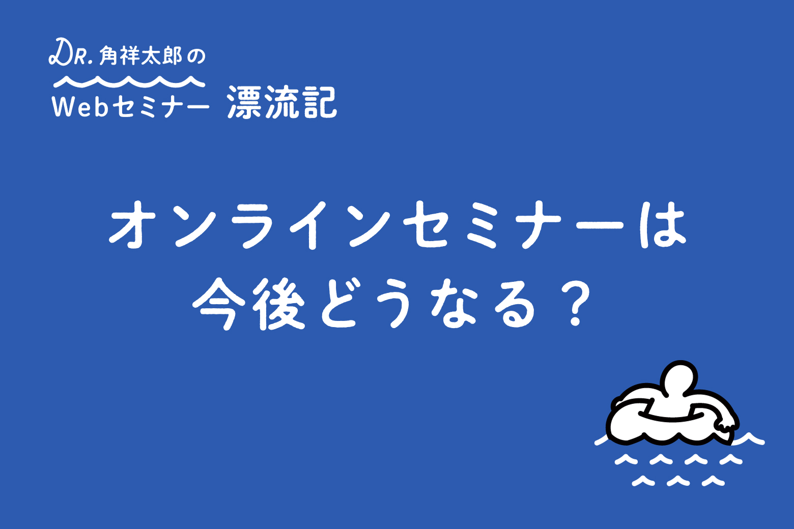 第6回 オンラインセミナーは今後どうなる？
