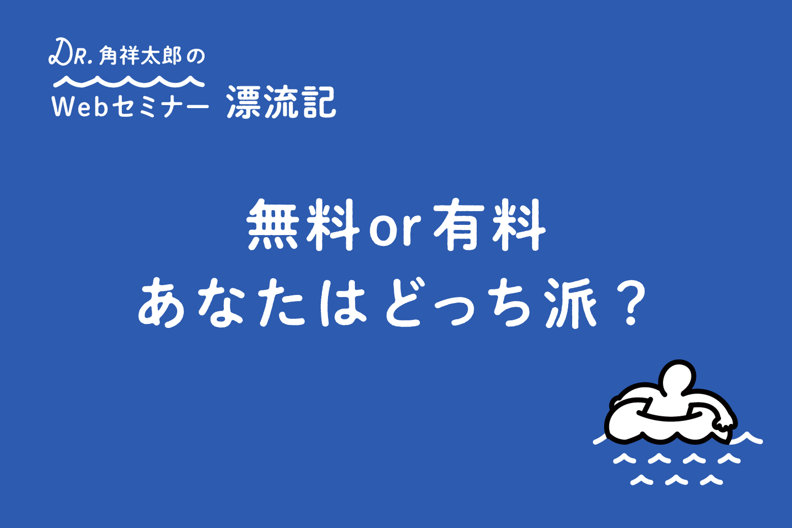 第7回 無料or有料 あなたはどっち派？