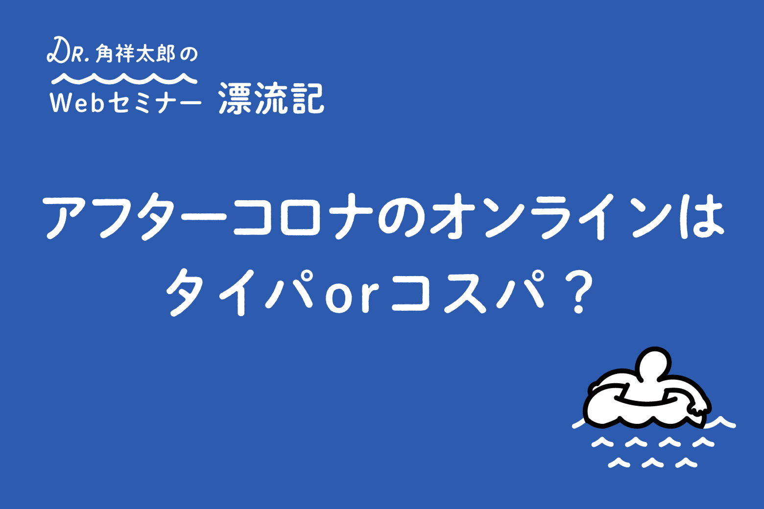 第8回 アフターコロナのオンラインはタイパorコスパ？