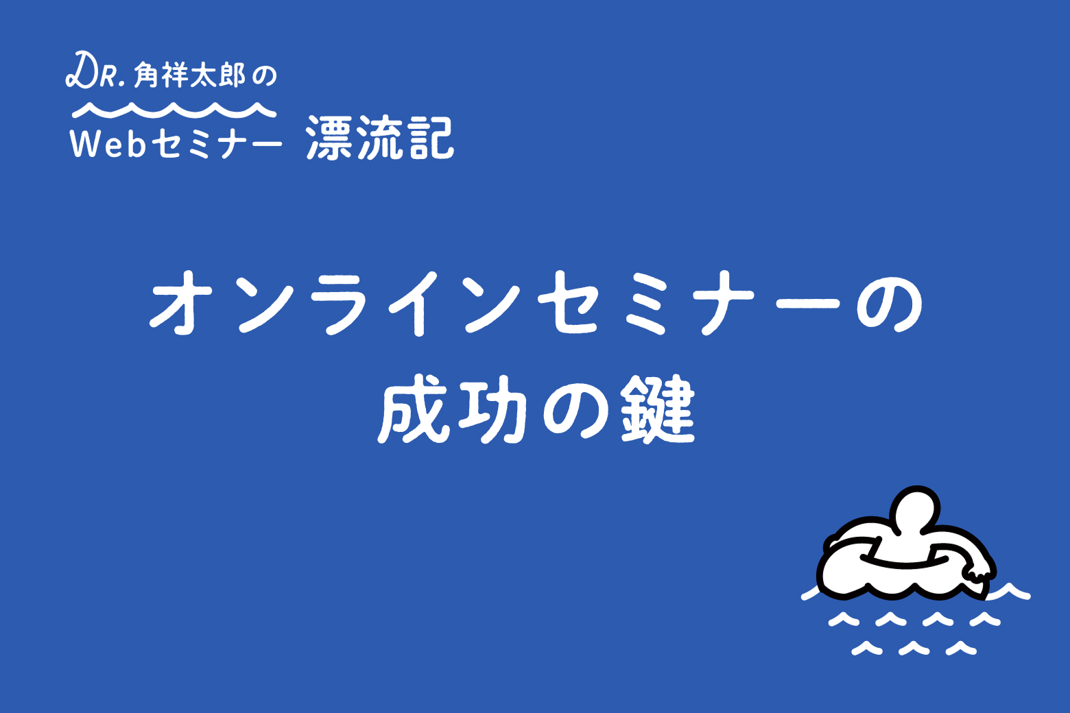 第9回 オンラインセミナーの成功の鍵