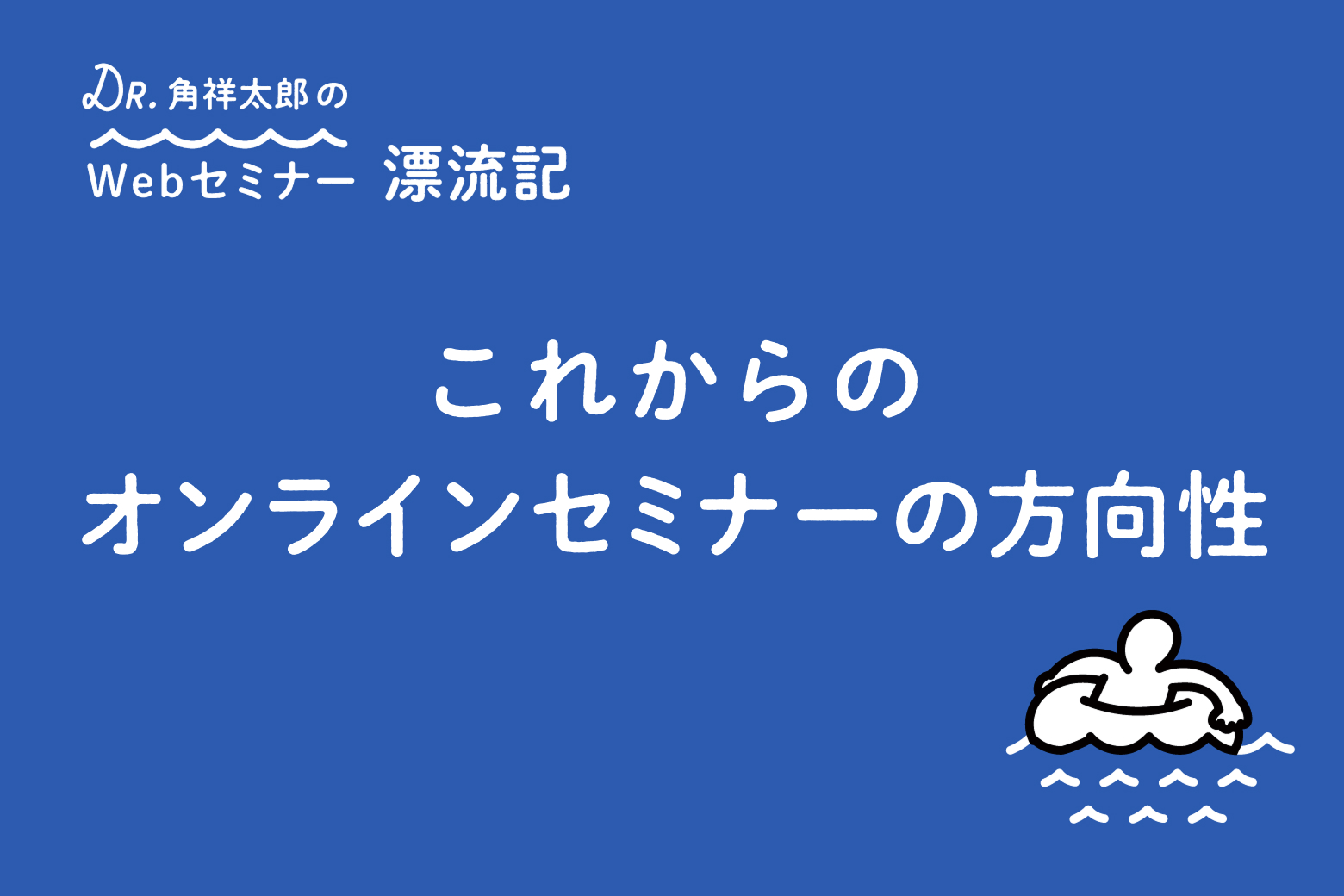 第10回 これからのオンラインセミナーの方向性