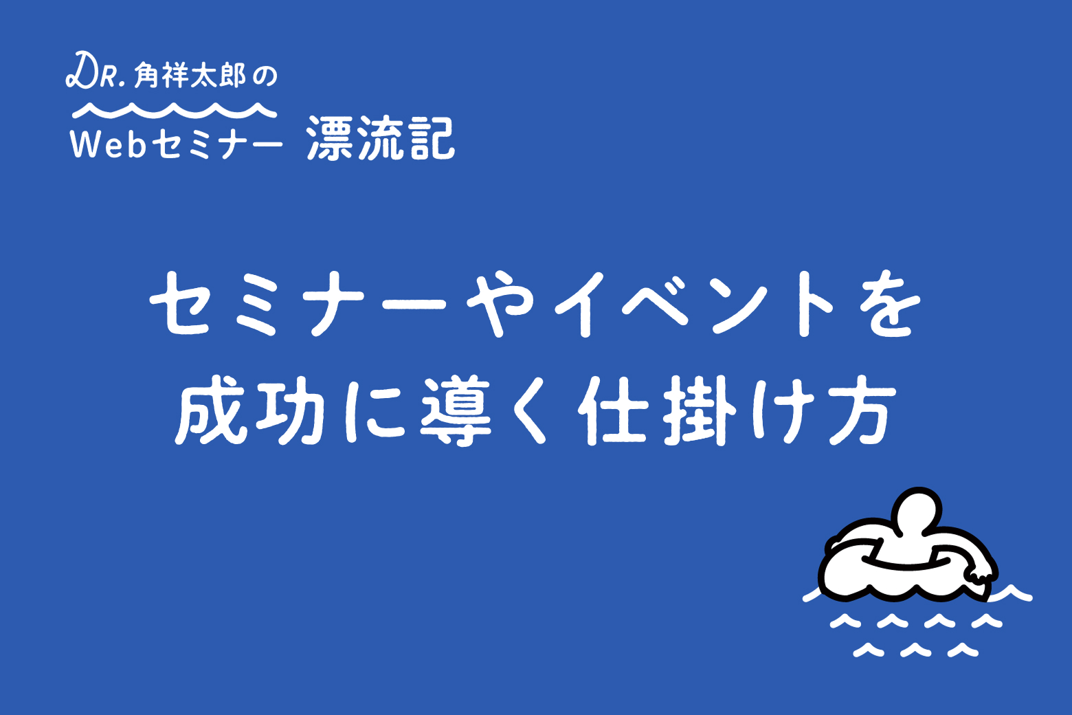 第11回 セミナーやイベントを成功に導く仕掛け方