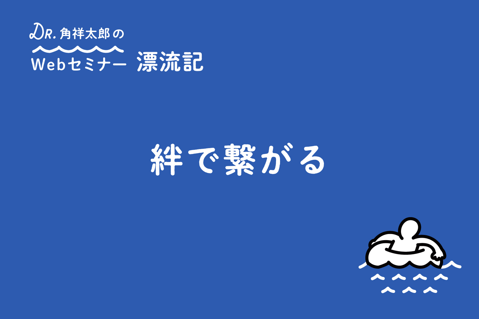 第12回（最終回） 絆で繋がる