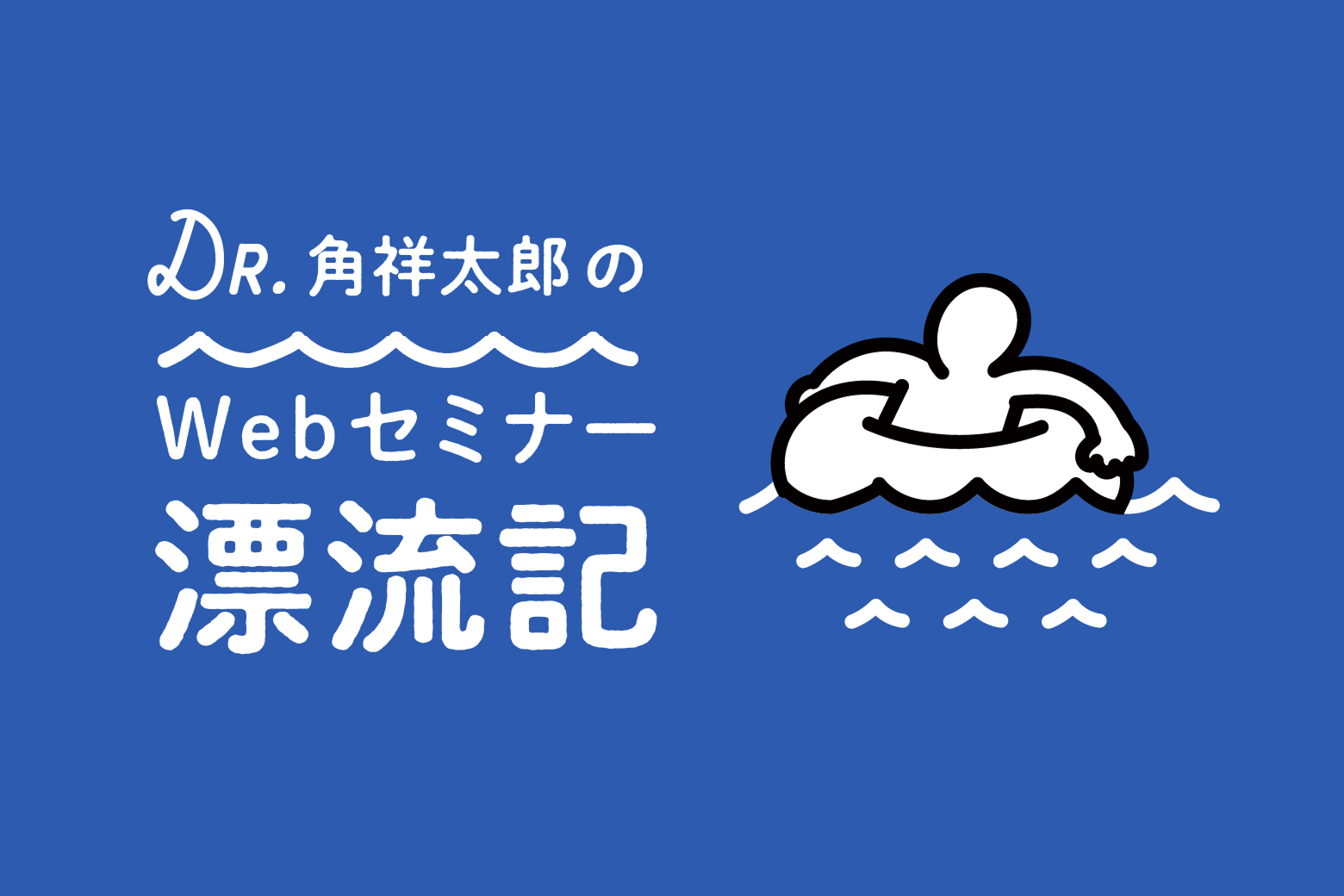 Dr.角祥太郎のWebセミナー漂流記