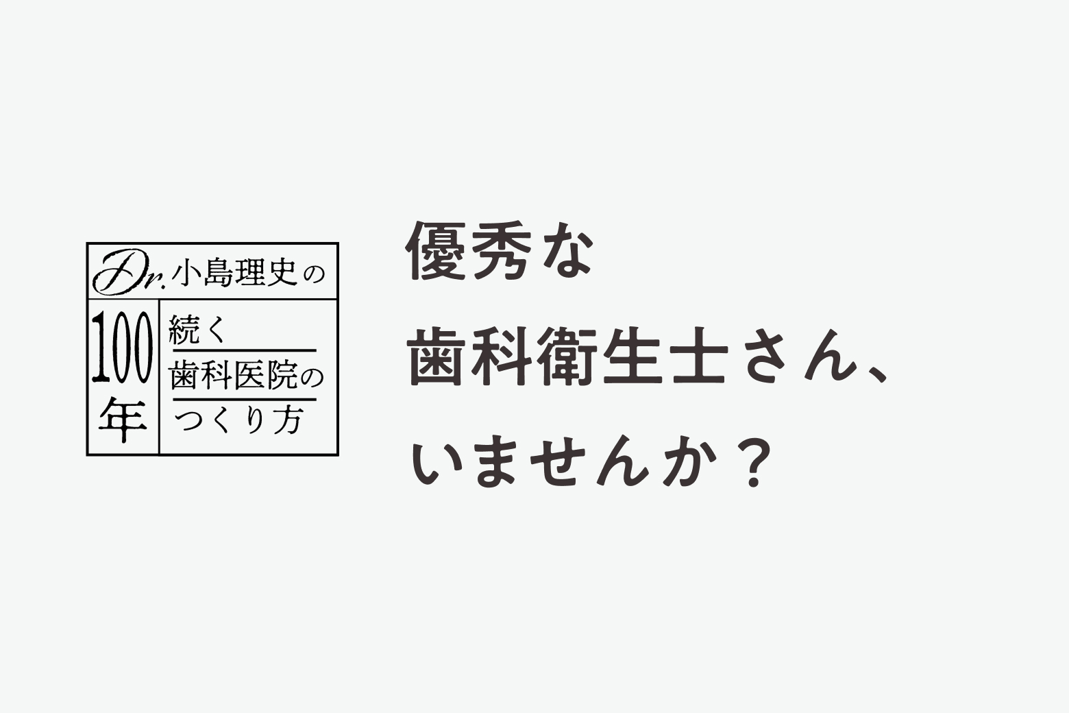 第1話 優秀な歯科衛生士さん、いませんか？
