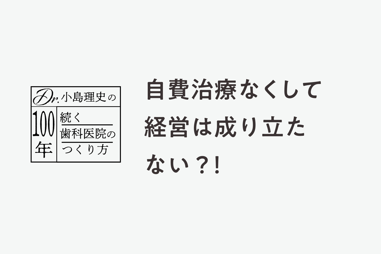 第2話 自費治療なくして経営は成り立たない？！