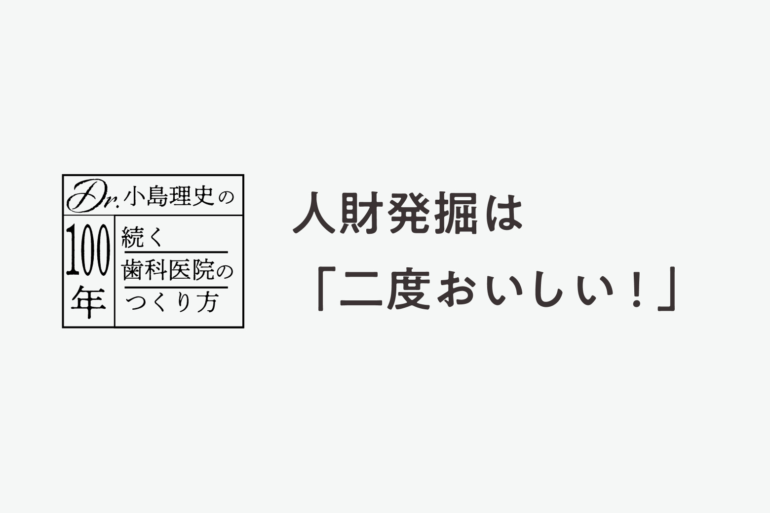 第3話 人財発掘は「二度おいしい！」