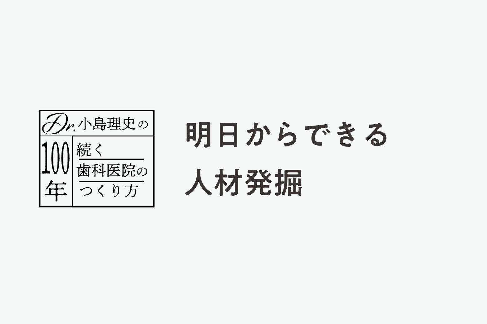 第4話 明日からできる人材発掘