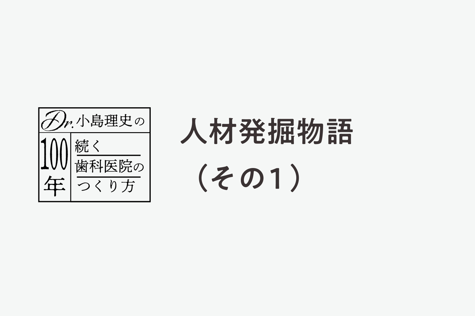 第5話 人材発掘物語（その1）