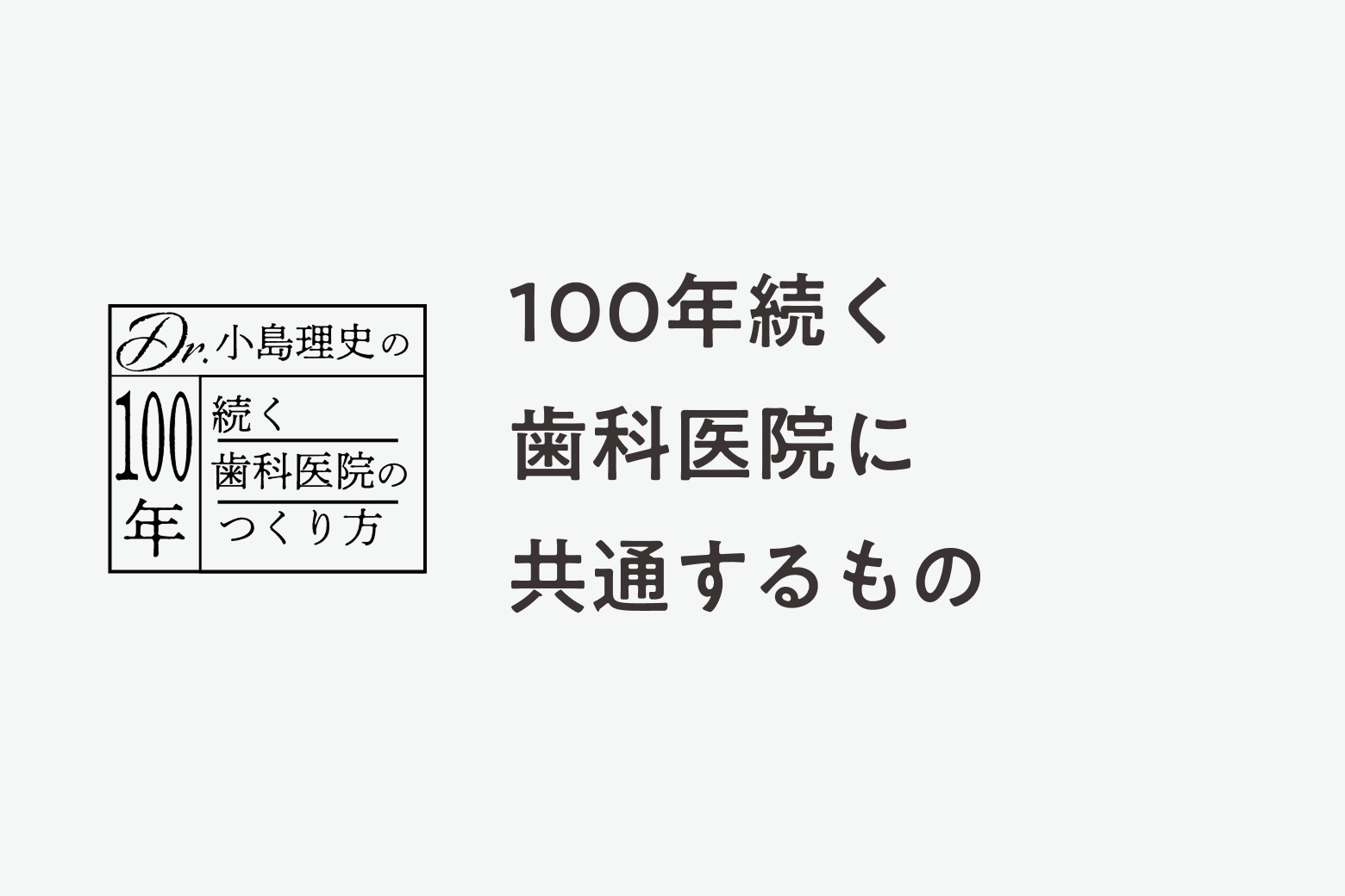 第7話（最終回） 100年続く歯科医院に共通するもの