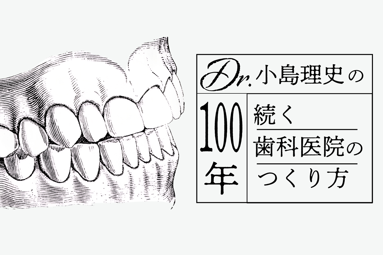 Dr. 小島理史の「100年続く歯科医院」のつくり方