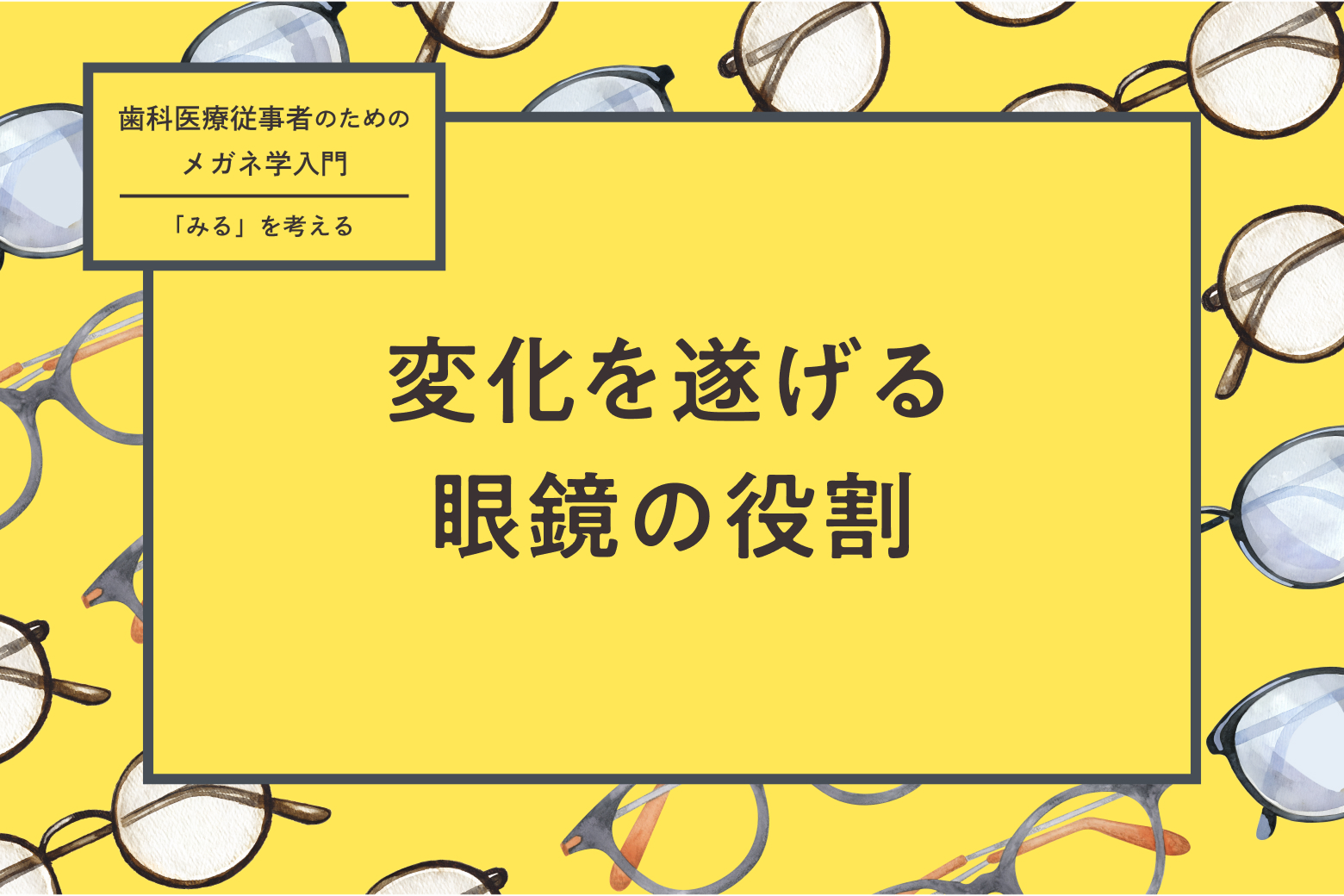 第1回 変化を遂げる眼鏡の役割