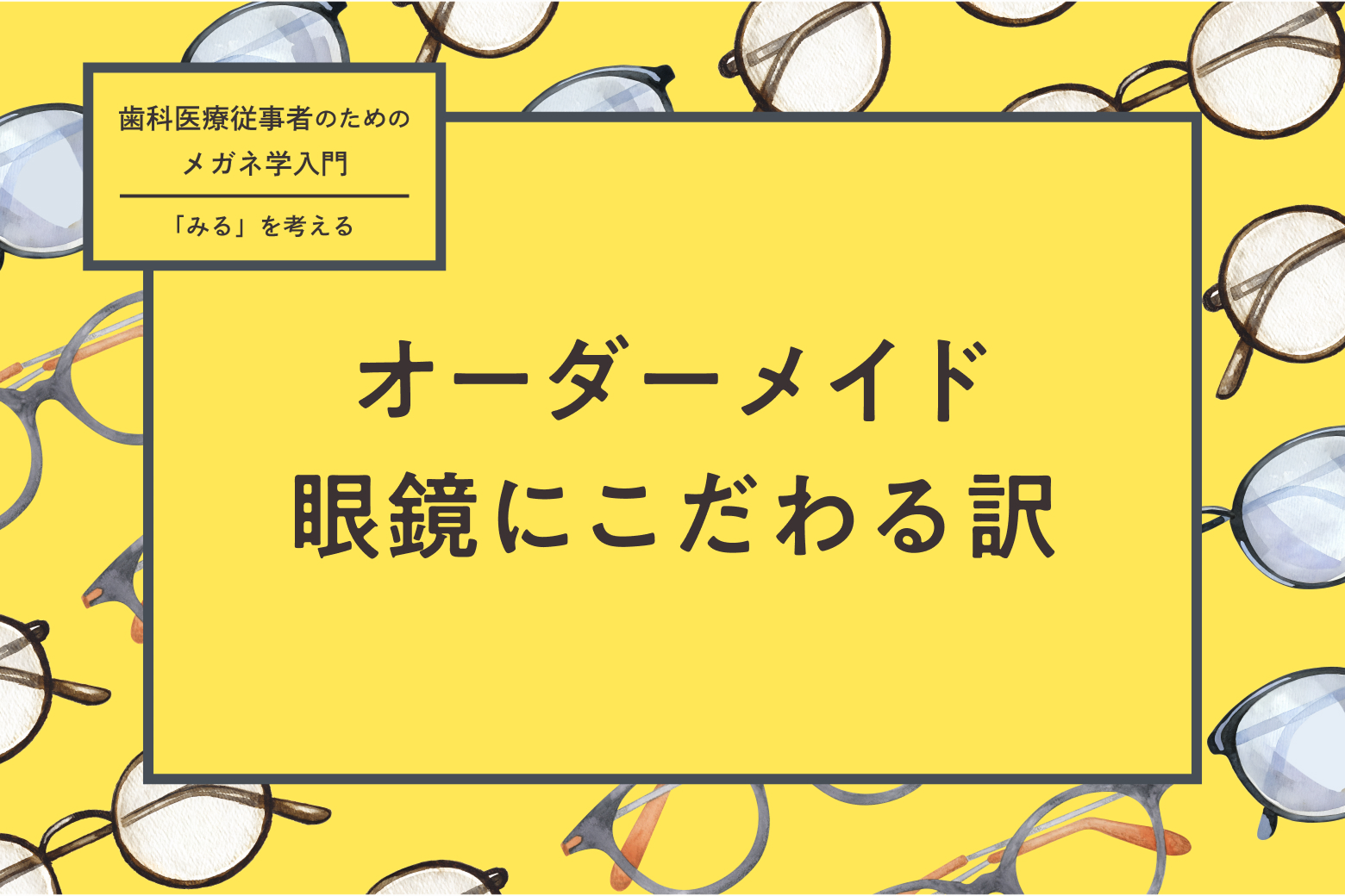 第2回 オーダーメイド眼鏡にこだわる訳