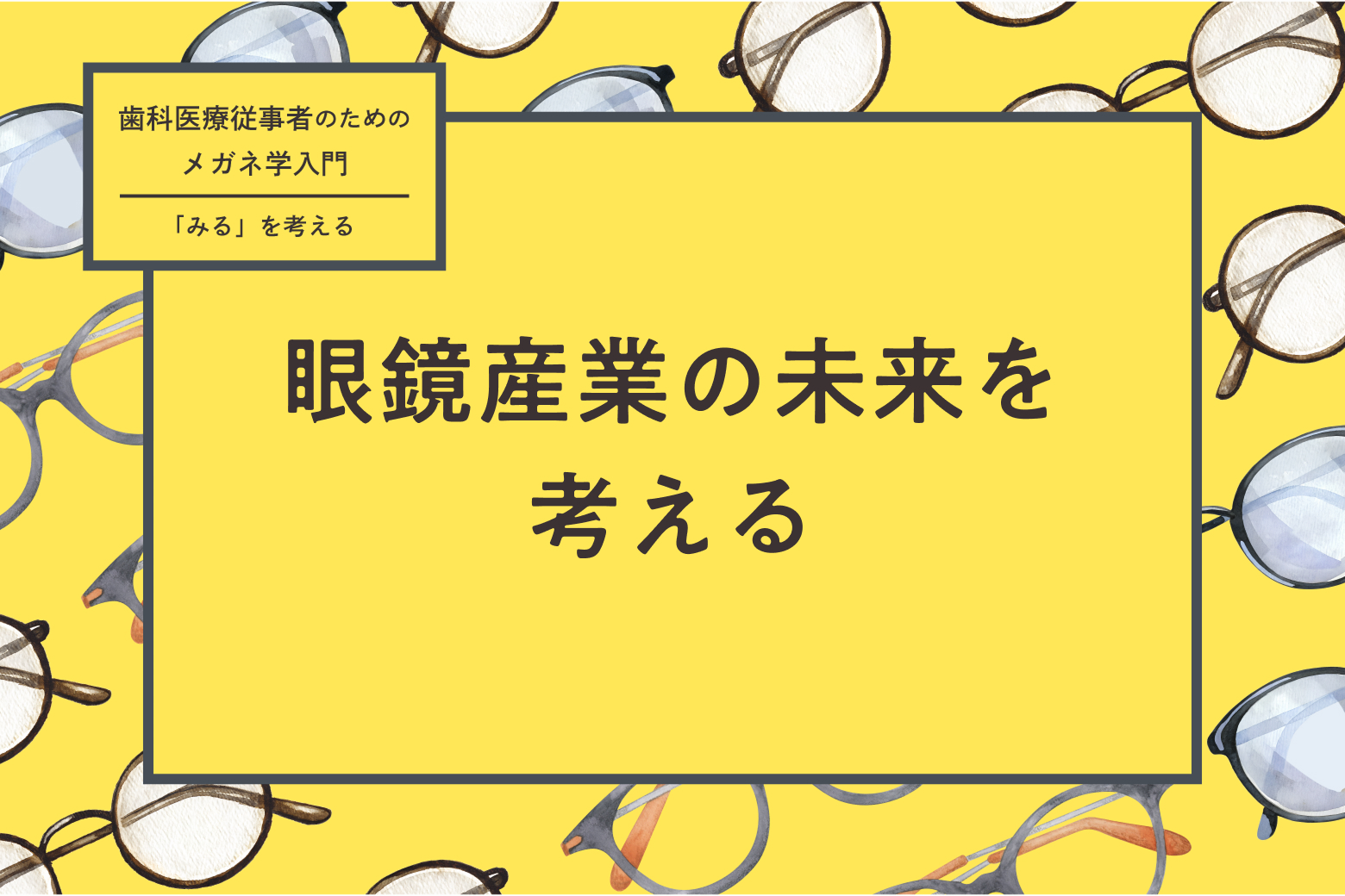 第3回 眼鏡産業の未来を考える