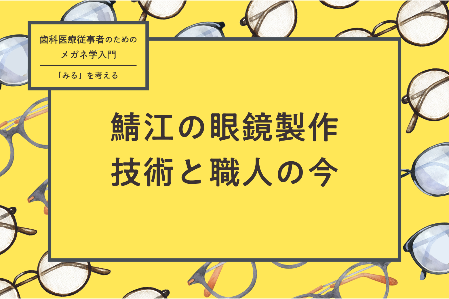 第4回 鯖江の眼鏡製作技術と職人の今