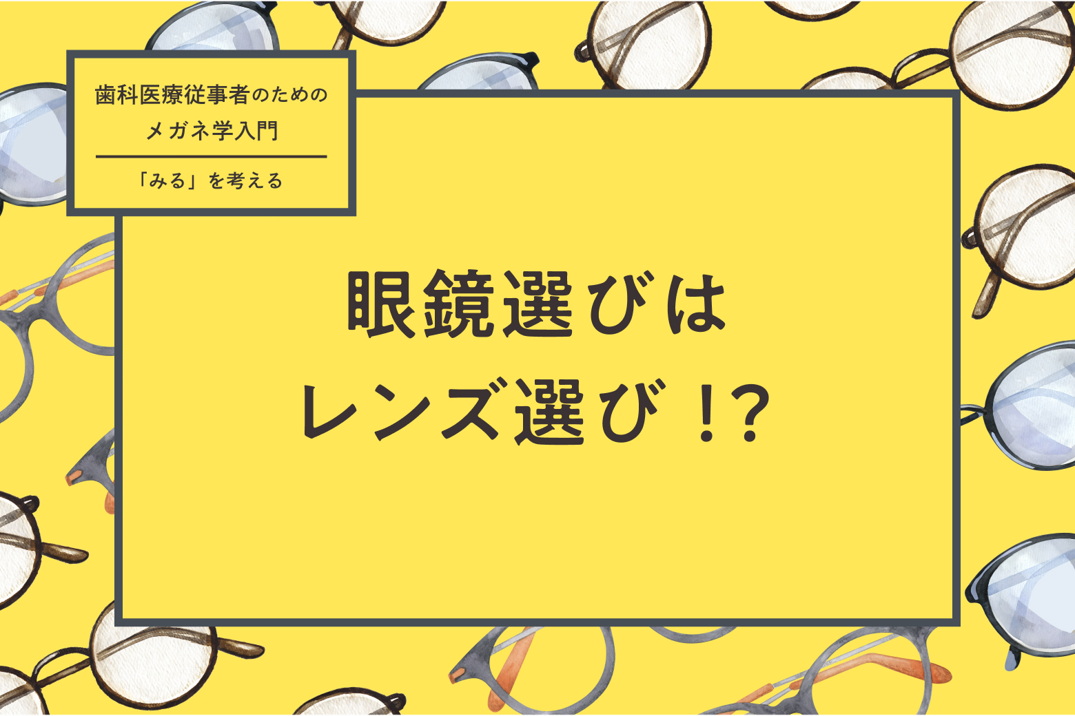 第5回 眼鏡選びはレンズ選び！？
