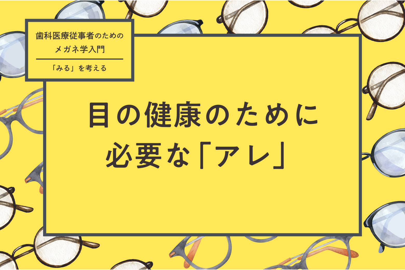 第6回 目の健康のために必要な「アレ」