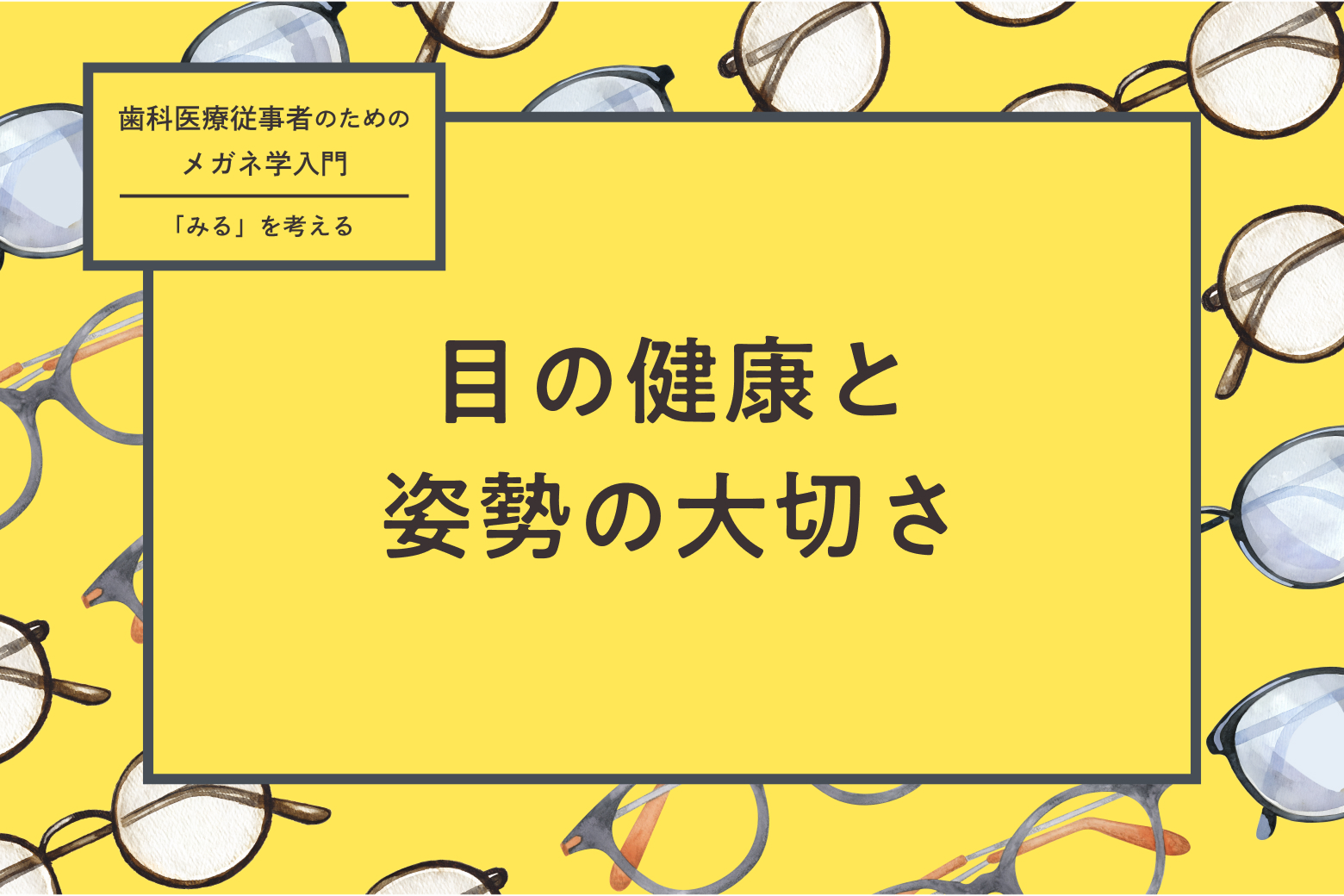 第7回 目の健康と姿勢の大切さ