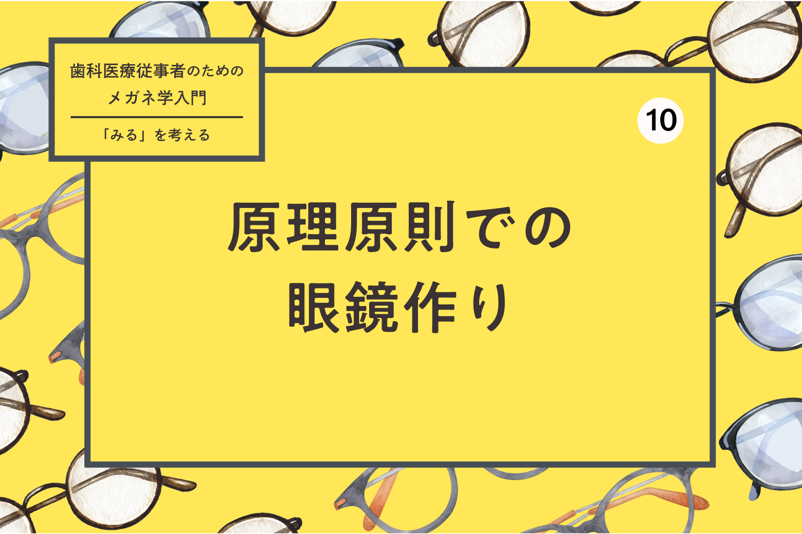 第10回 原理原則での眼鏡作り