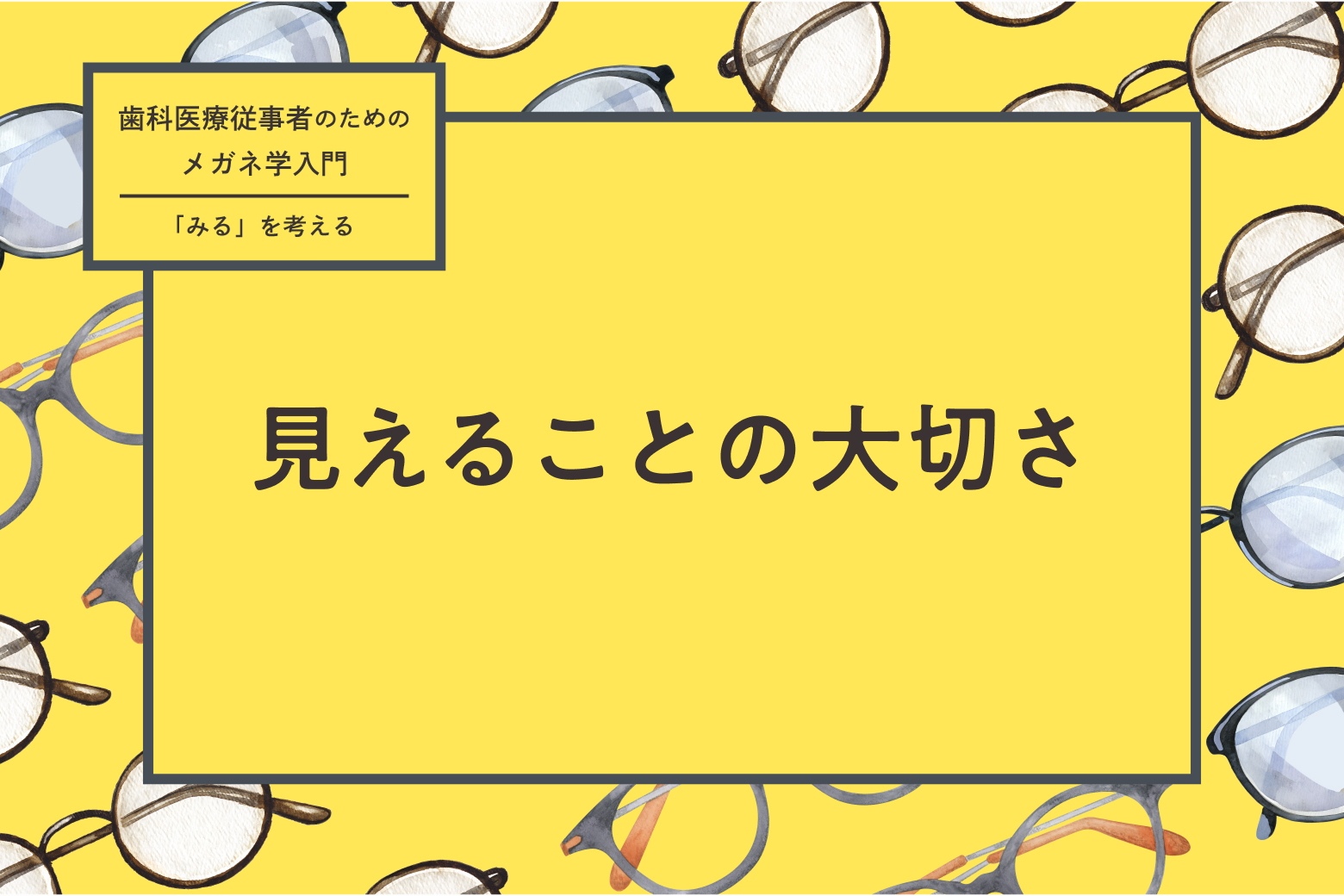 第11回 見えることの大切さ