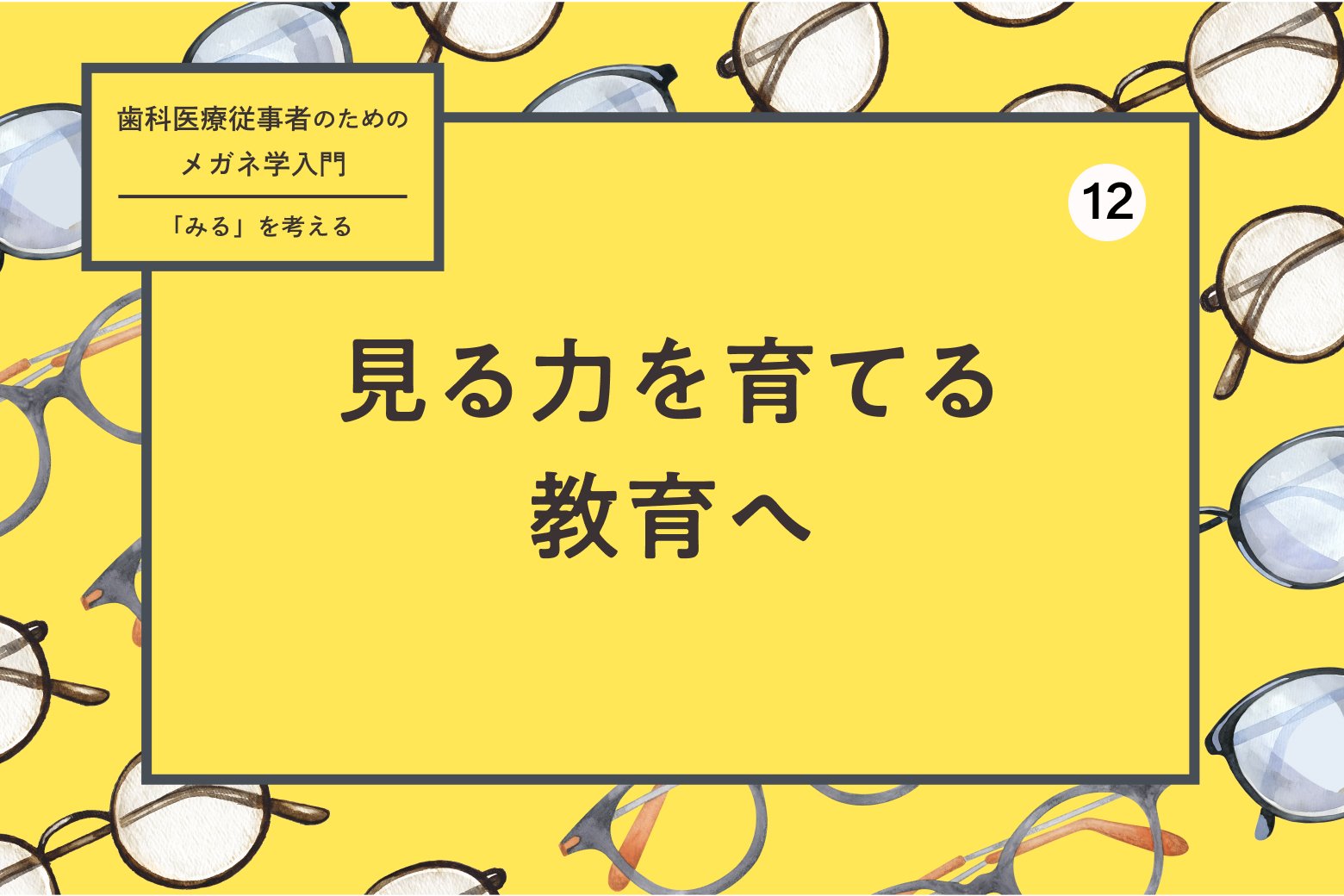 第12回（最終回） 見る力を育てる教育へ