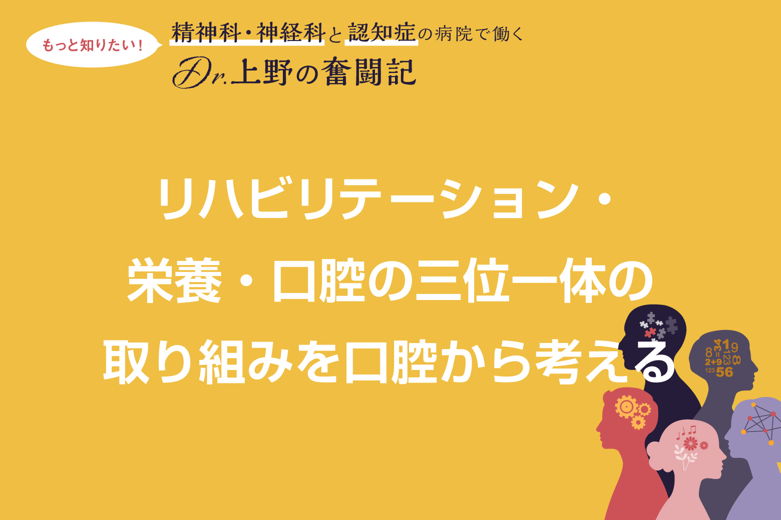 Vol.3 リハビリテーション・栄養・口腔の三位一体の取り組みを口腔から考える