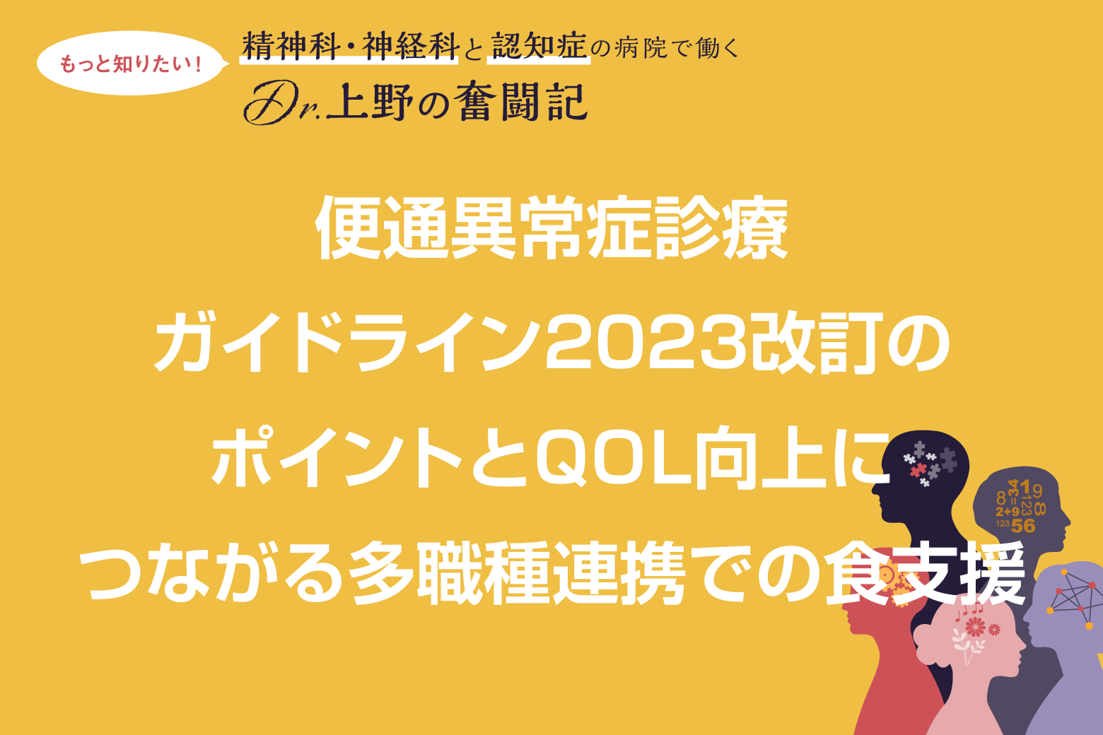 Vol.4 便通異常症診療ガイドライン2023改訂のポイントとQOL向上につながる多職種連携での食支援