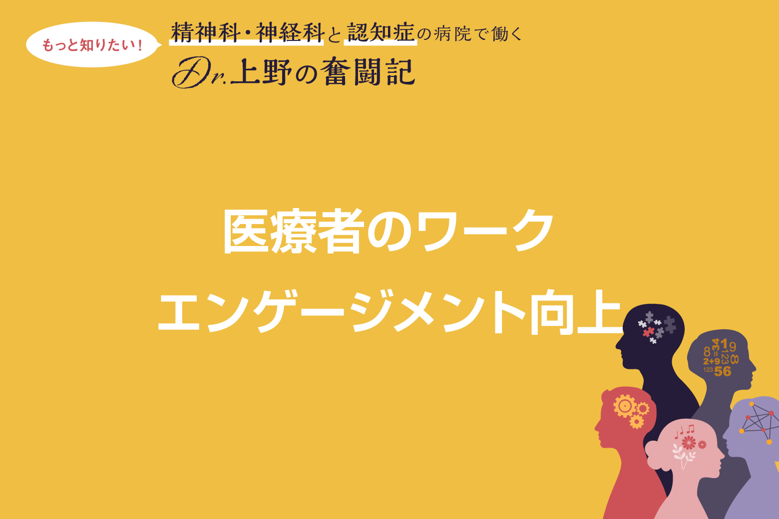 Vol.6（最終回） 医療者のワークエンゲージメント向上