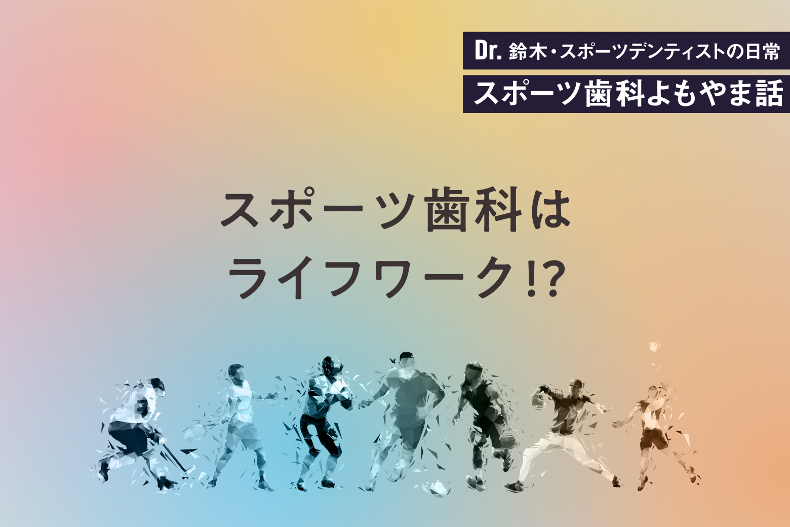 第1回 スポーツ歯科はライフワーク⁉