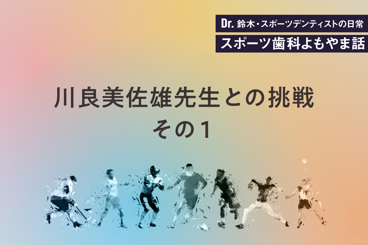 第2回 川良美佐雄先生との挑戦その１