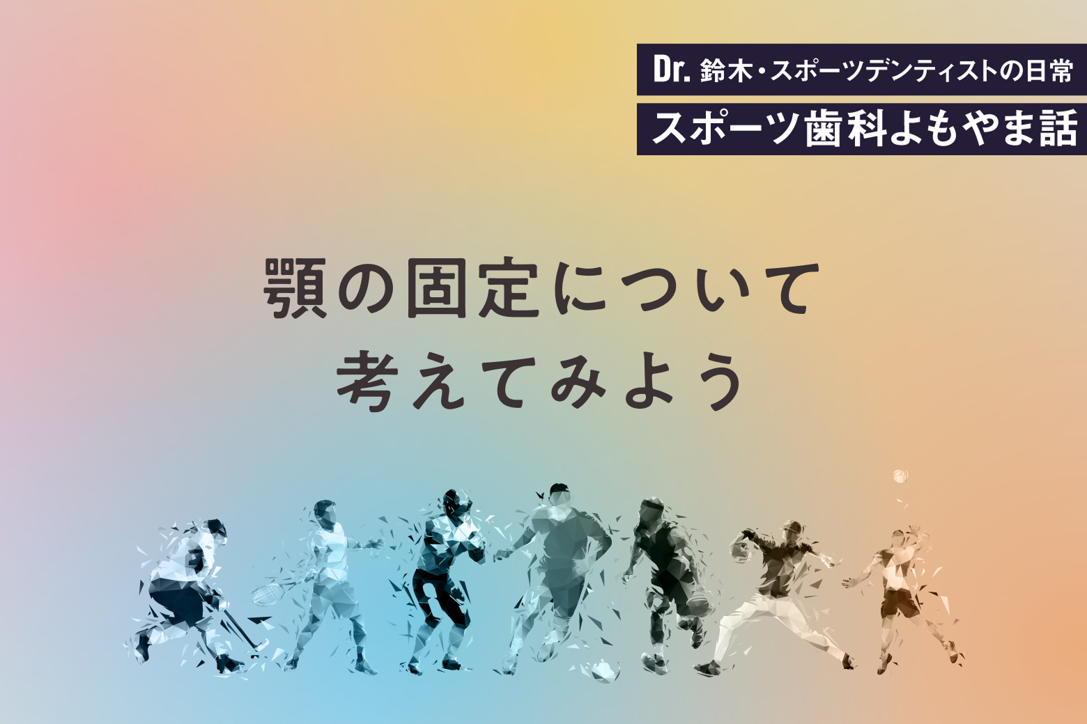 第4回 顎の固定について考えてみよう
