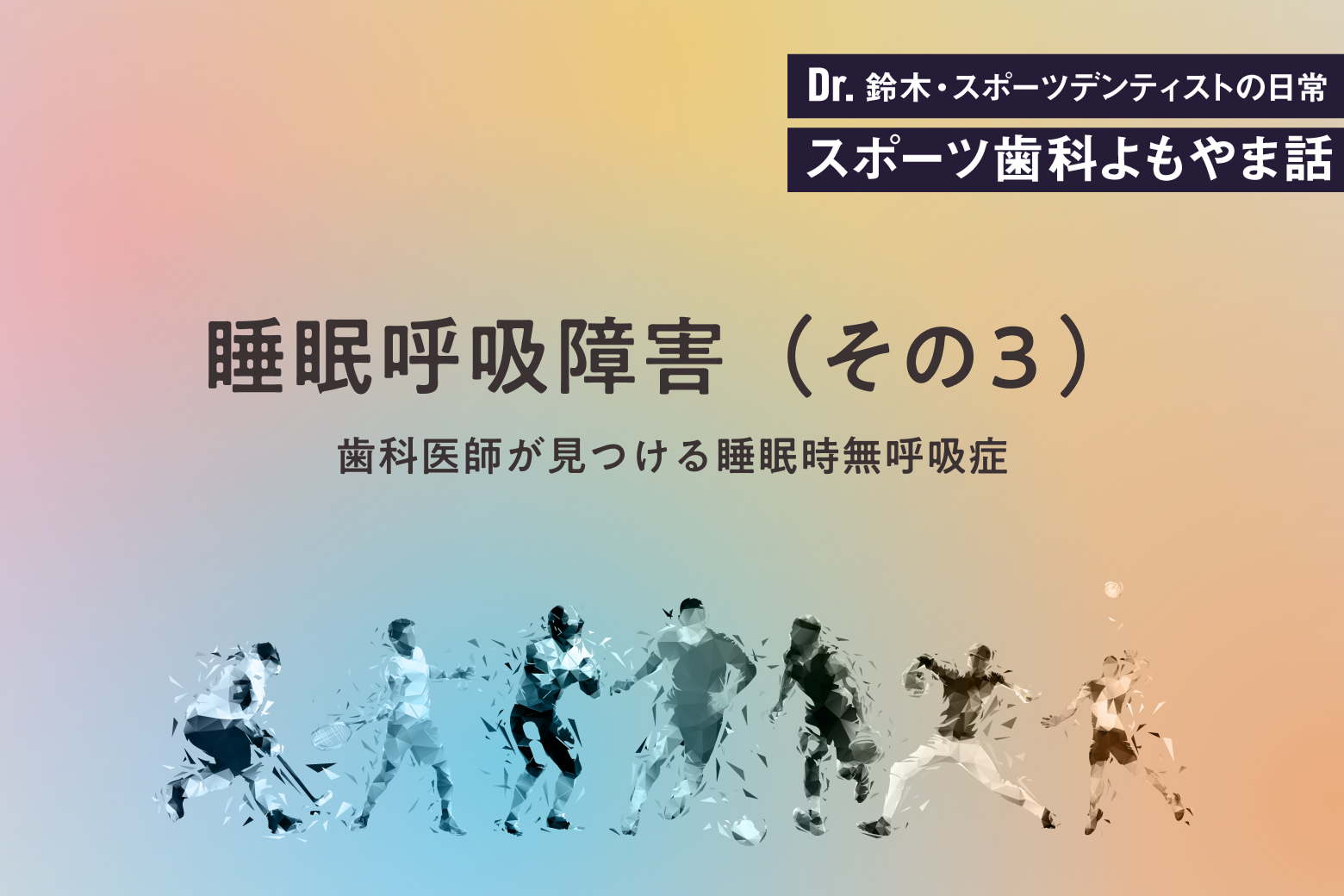 第9回 睡眠呼吸障害（その3） 歯科医師が見つける睡眠時無呼吸症