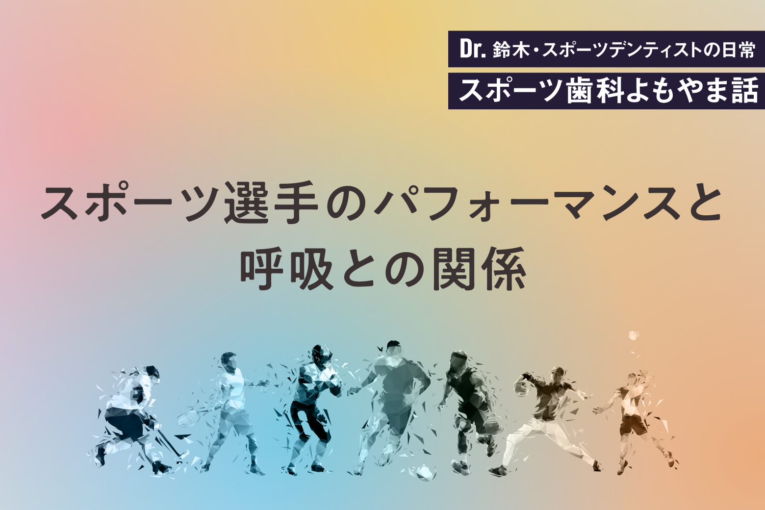 第10回 スポーツ選手のパフォーマンスと呼吸との関係