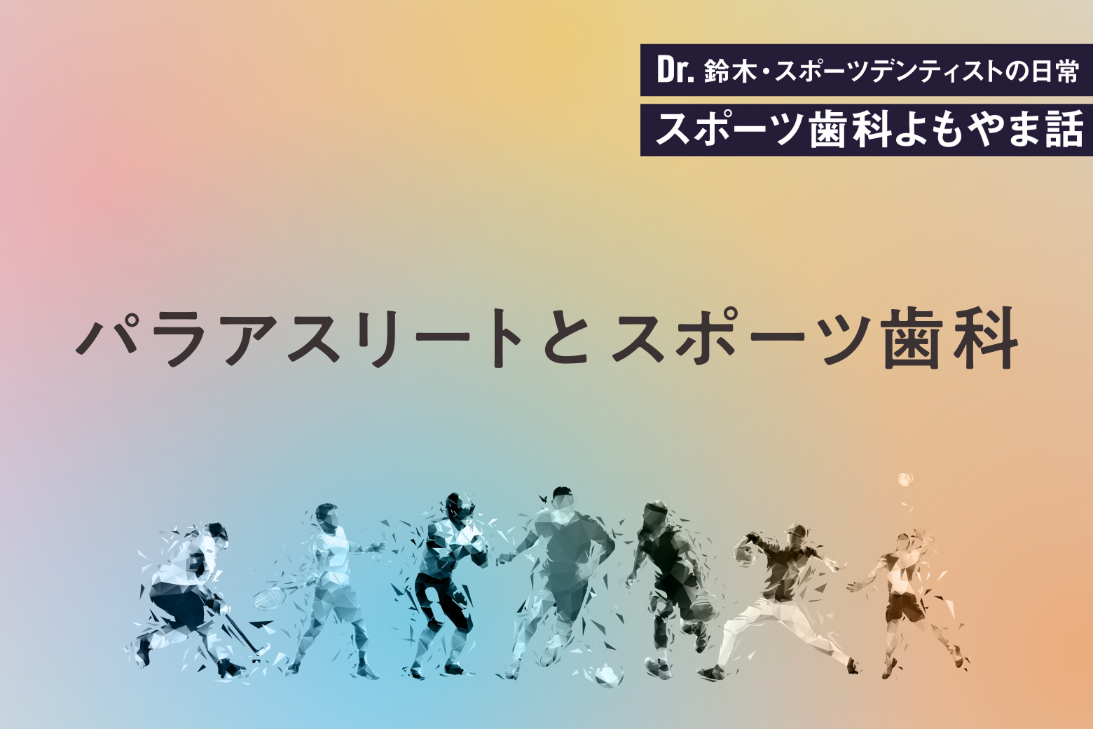 第11回 パラアスリートとスポーツ歯科