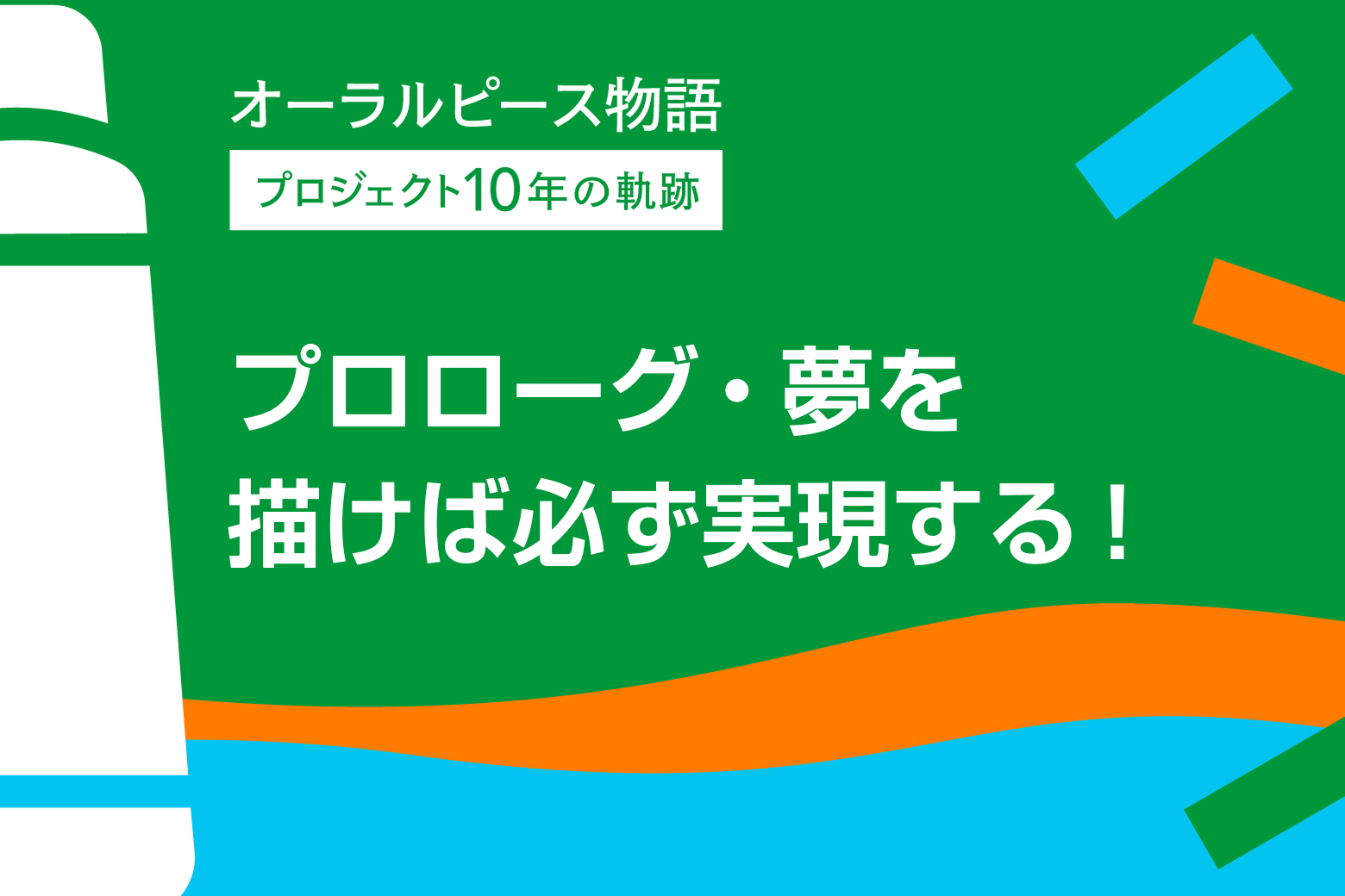 第1回 プロローグ・夢を描けば必ず実現する！