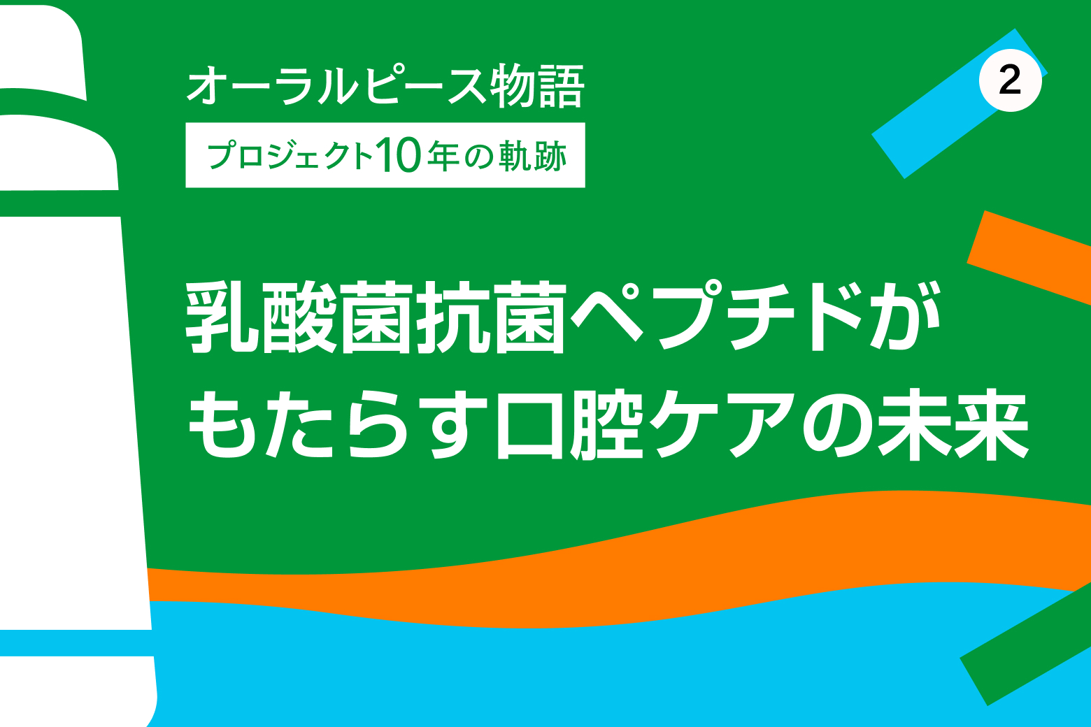 第2回 乳酸菌抗菌ペプチドがもたらす口腔ケアの未来